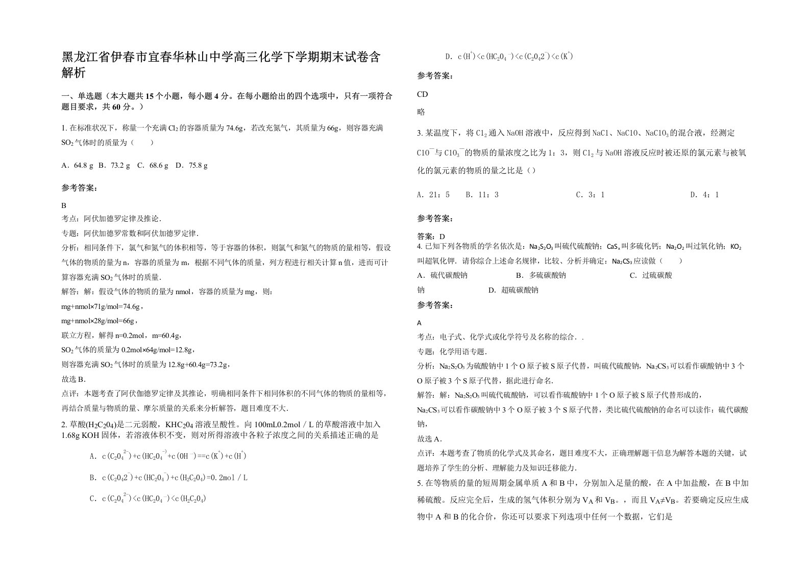 黑龙江省伊春市宜春华林山中学高三化学下学期期末试卷含解析