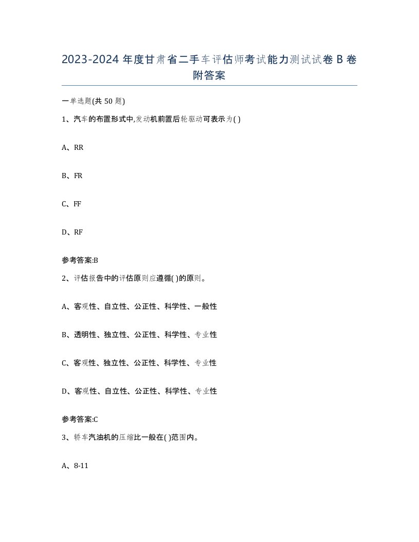 20232024年度甘肃省二手车评估师考试能力测试试卷B卷附答案