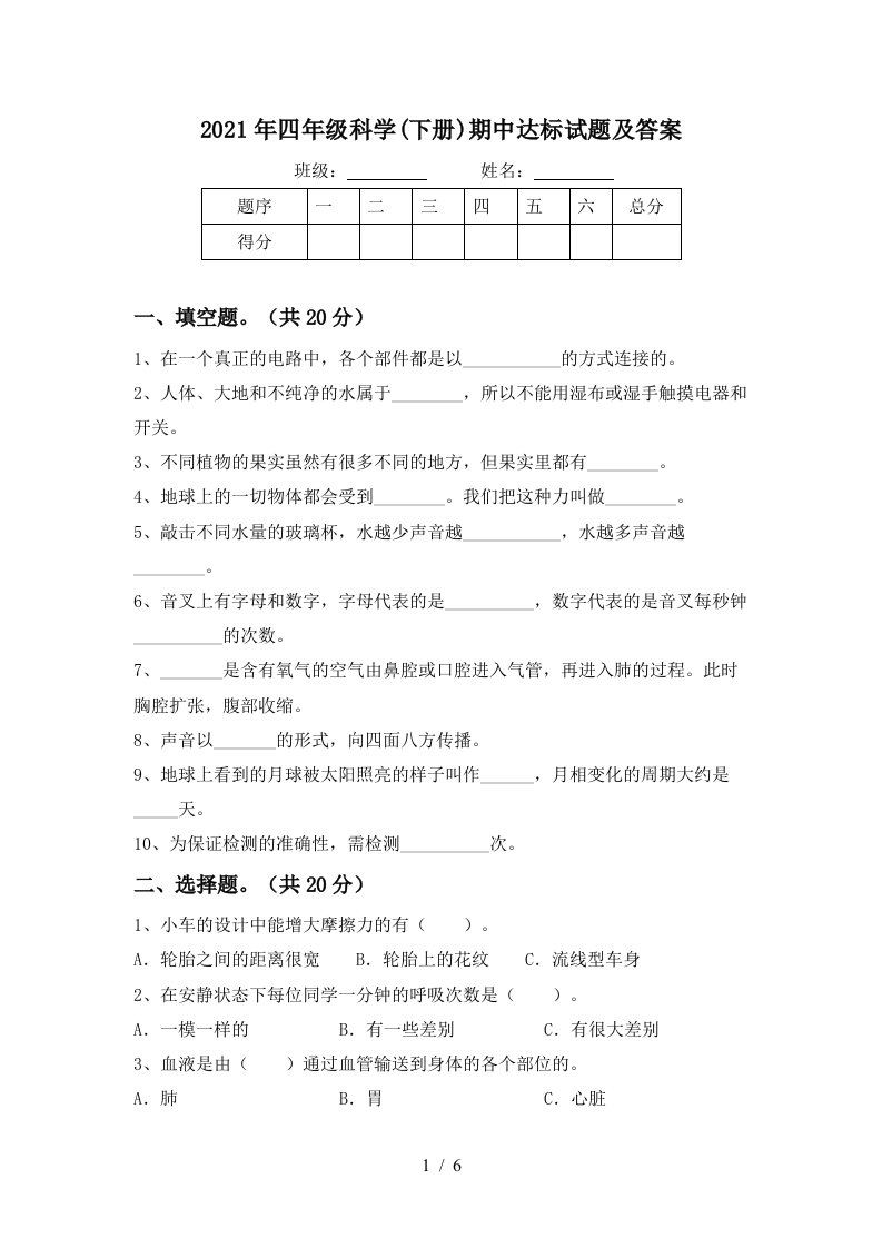 2021年四年级科学下册期中达标试题及答案