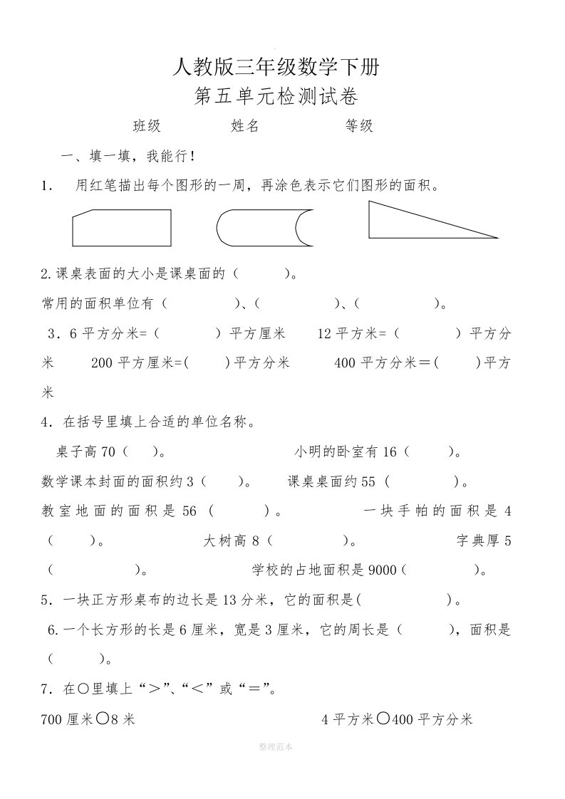 人教版小学三年级数学下册第五单元面积练习题