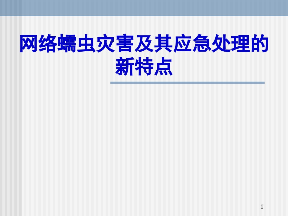 网络蠕虫灾害及其应急处理的新特点