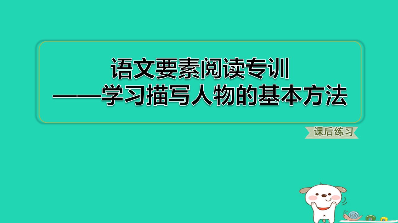 2024五年级语文下册第5单元语文要素阅读专训__学习描写人物的基本方法习题课件新人教版