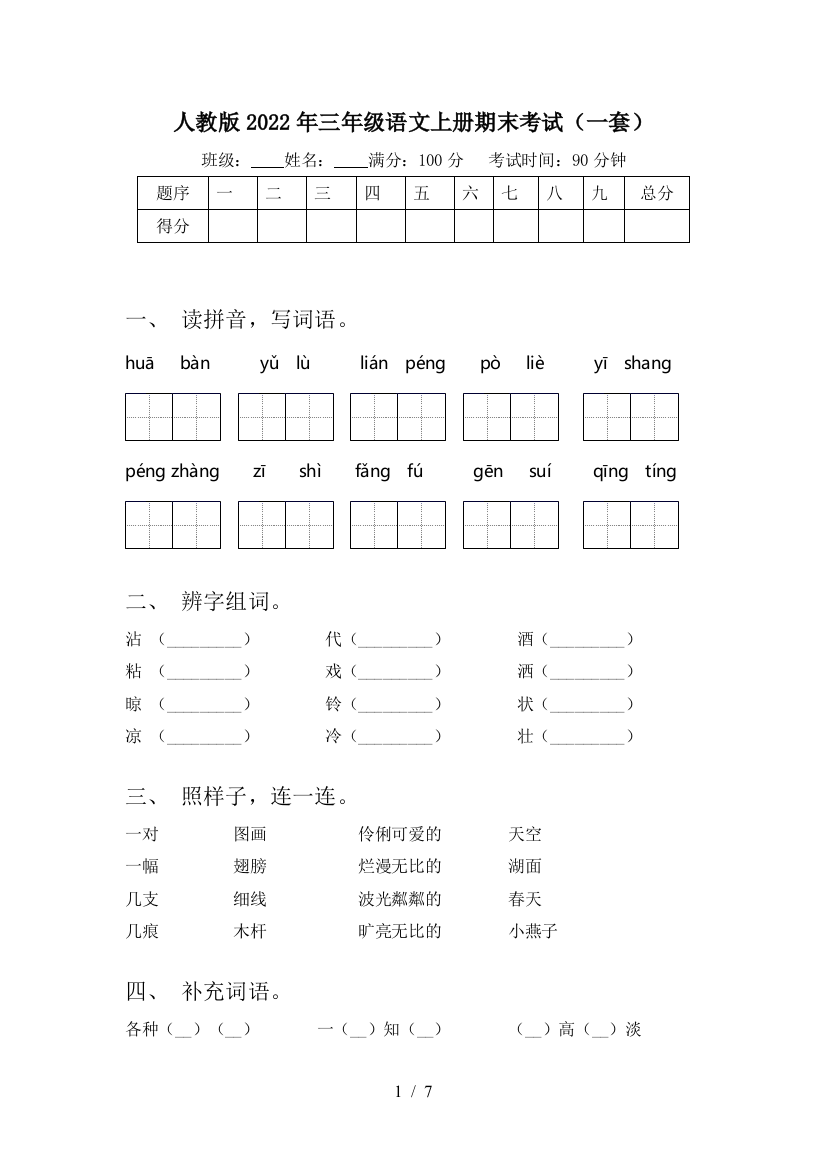 人教版2022年三年级语文上册期末考试(一套)