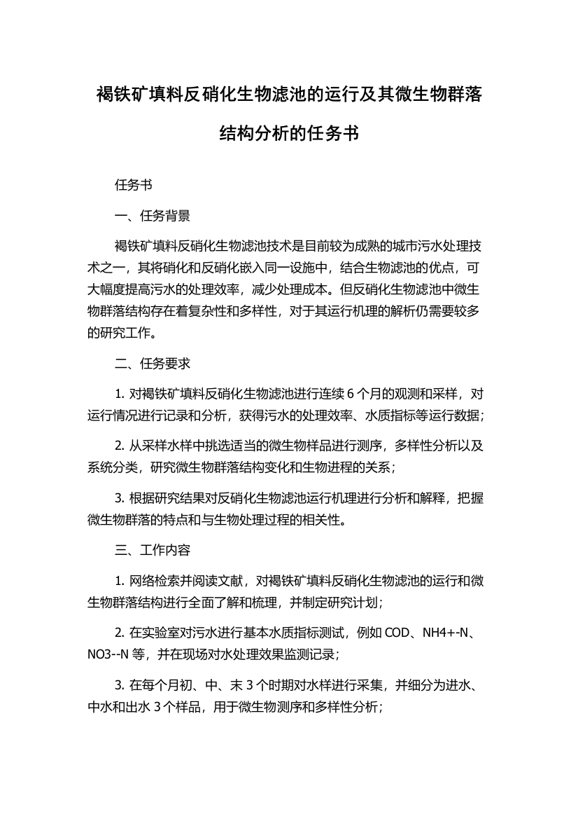 褐铁矿填料反硝化生物滤池的运行及其微生物群落结构分析的任务书