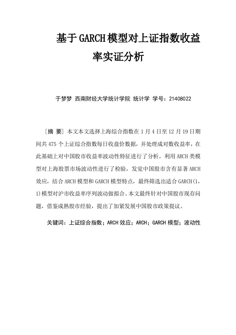 基于GARCH模型对上证指数日对数收益率的实证分析样稿