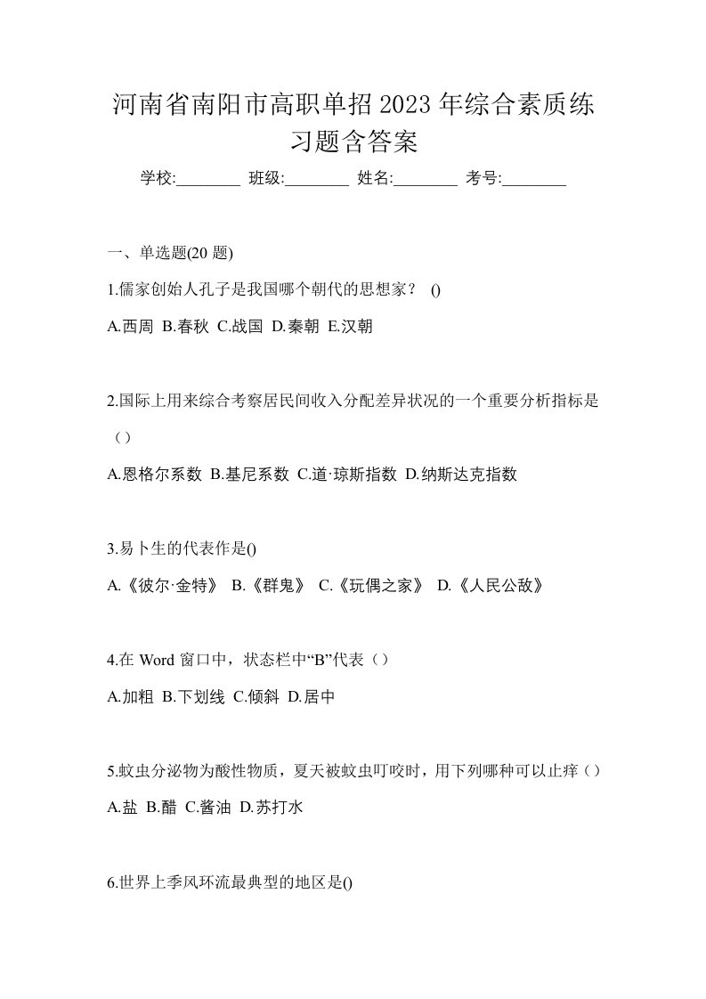 河南省南阳市高职单招2023年综合素质练习题含答案