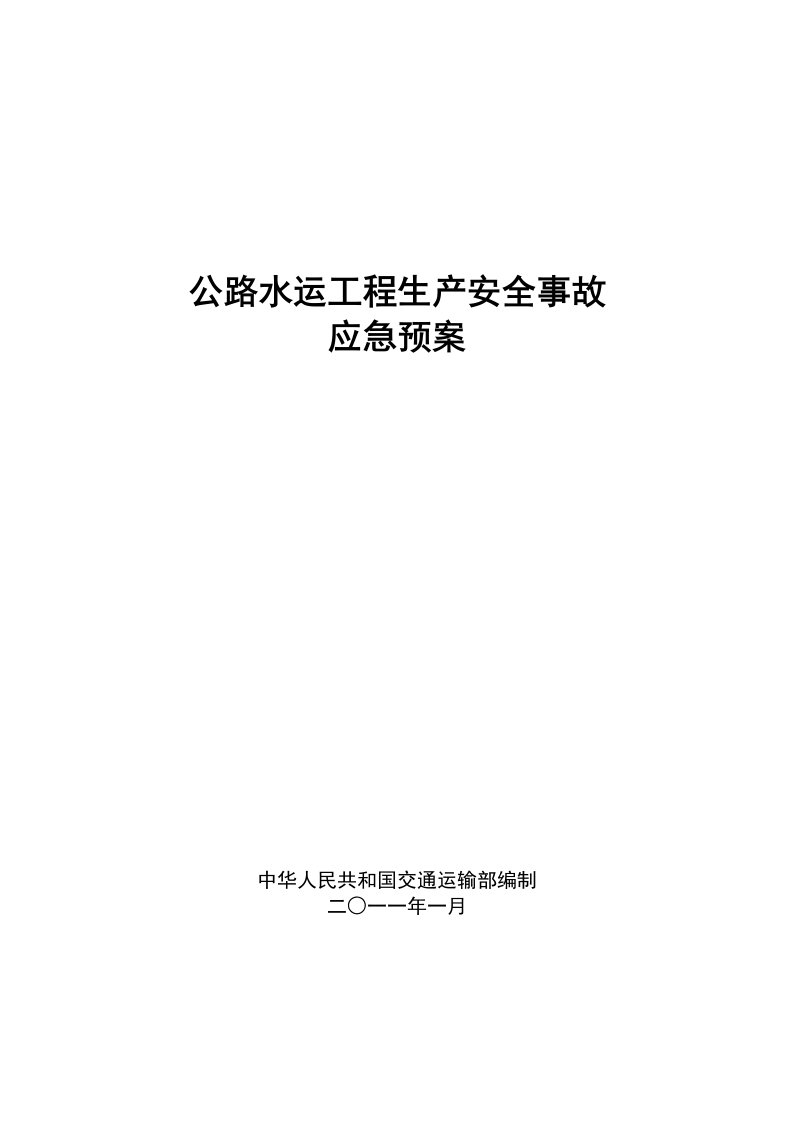 公路水运工程生产安全事故应急预案