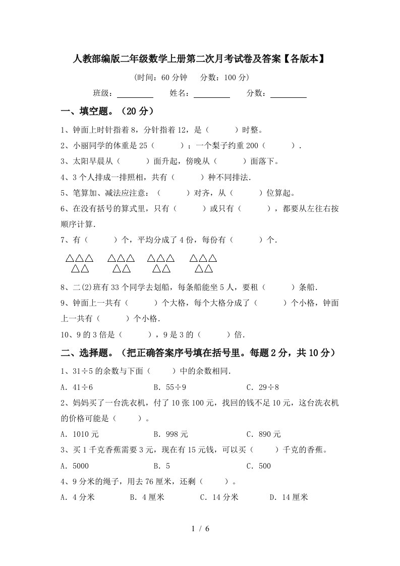 人教部编版二年级数学上册第二次月考试卷及答案各版本