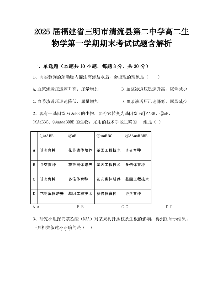 2025届福建省三明市清流县第二中学高二生物学第一学期期末考试试题含解析