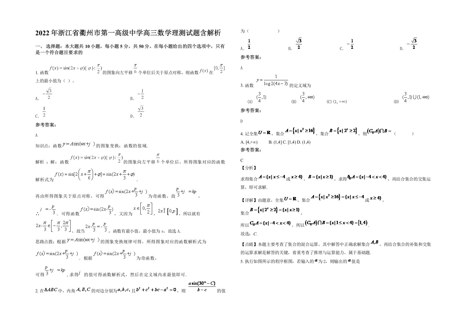 2022年浙江省衢州市第一高级中学高三数学理测试题含解析