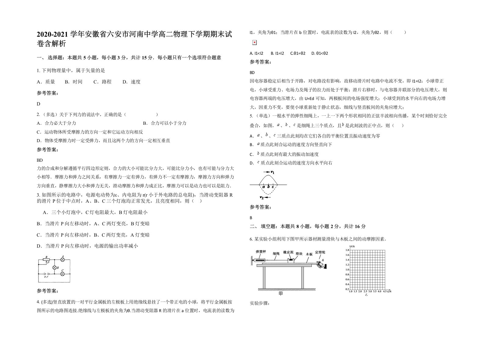 2020-2021学年安徽省六安市河南中学高二物理下学期期末试卷含解析