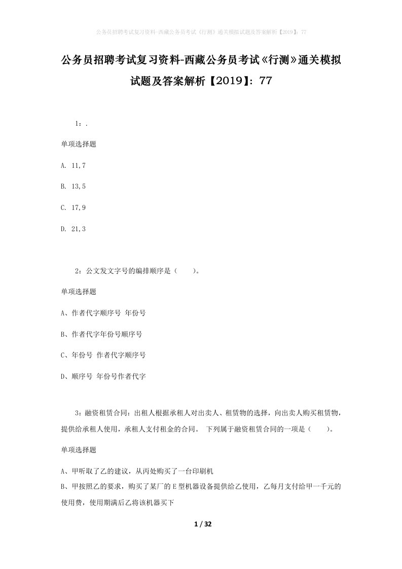 公务员招聘考试复习资料-西藏公务员考试《行测》通关模拟试题及答案解析【2019】：77