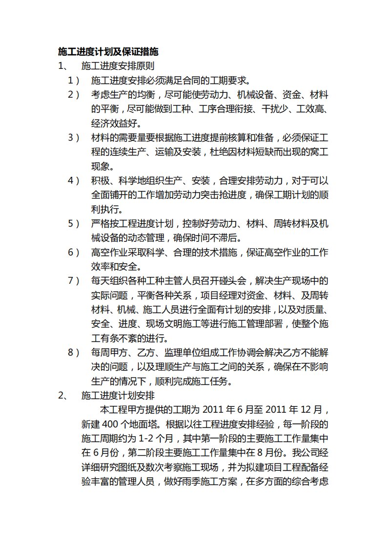 铁塔工程进度计划及保证措施