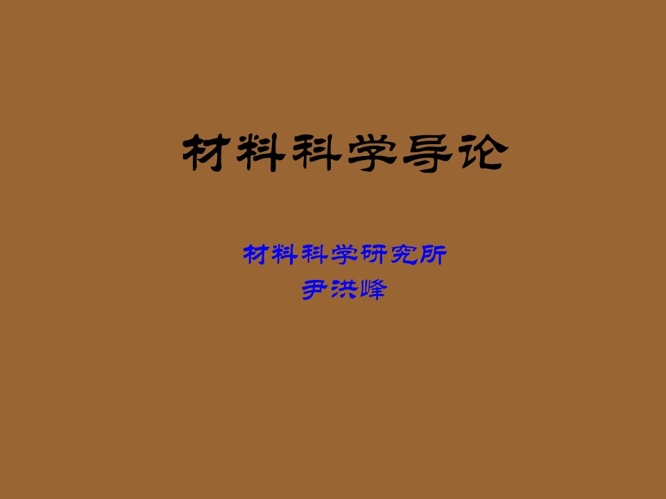 材料科学的产生与公开课获奖课件省赛课一等奖课件