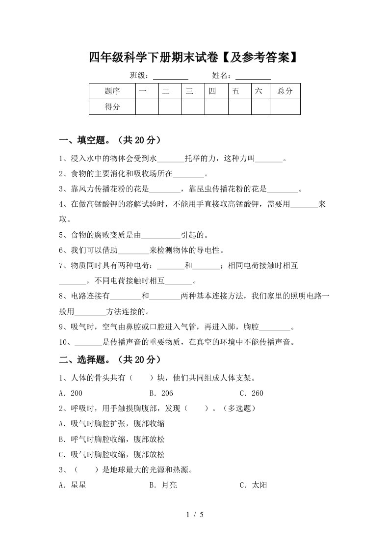 四年级科学下册期末试卷及参考答案