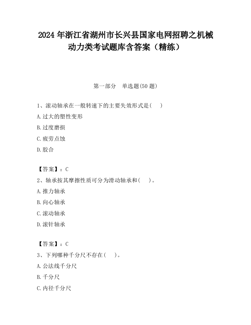 2024年浙江省湖州市长兴县国家电网招聘之机械动力类考试题库含答案（精练）