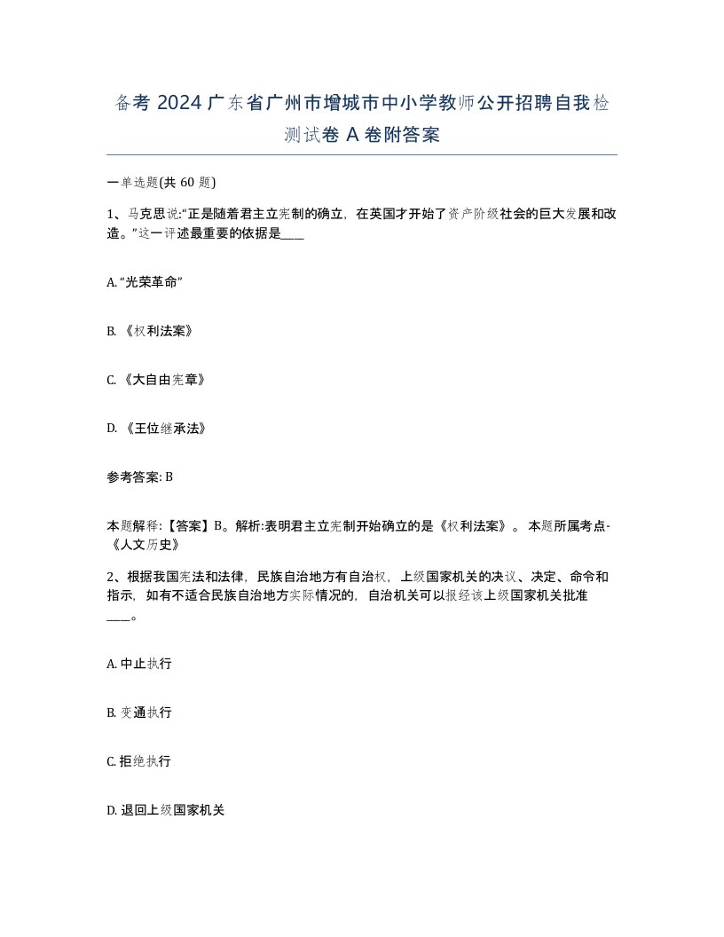 备考2024广东省广州市增城市中小学教师公开招聘自我检测试卷A卷附答案