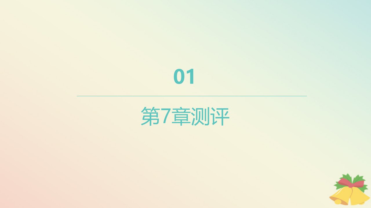 江苏专版2023_2024学年新教材高中数学第7章三角函数测评课件苏教版必修第一册