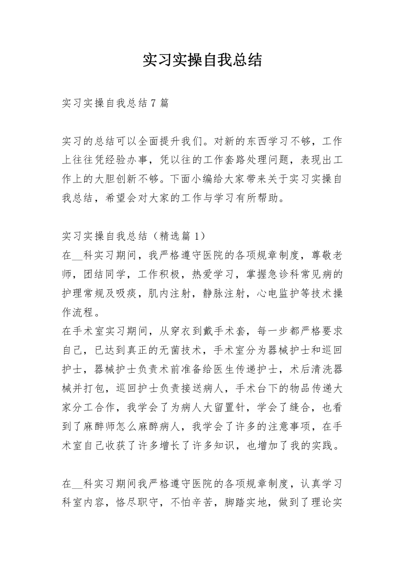 实习实操自我总结