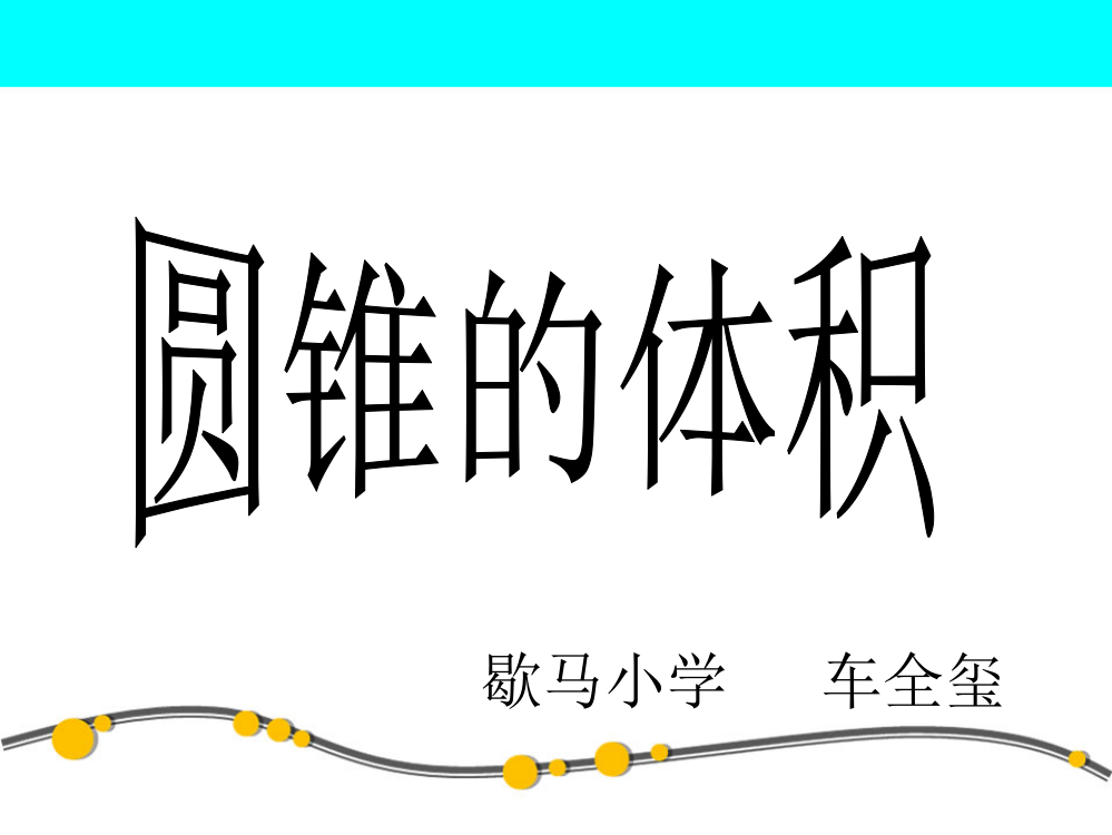 人教版小学数学六年级下册第12册《圆锥的体积》教学课件2