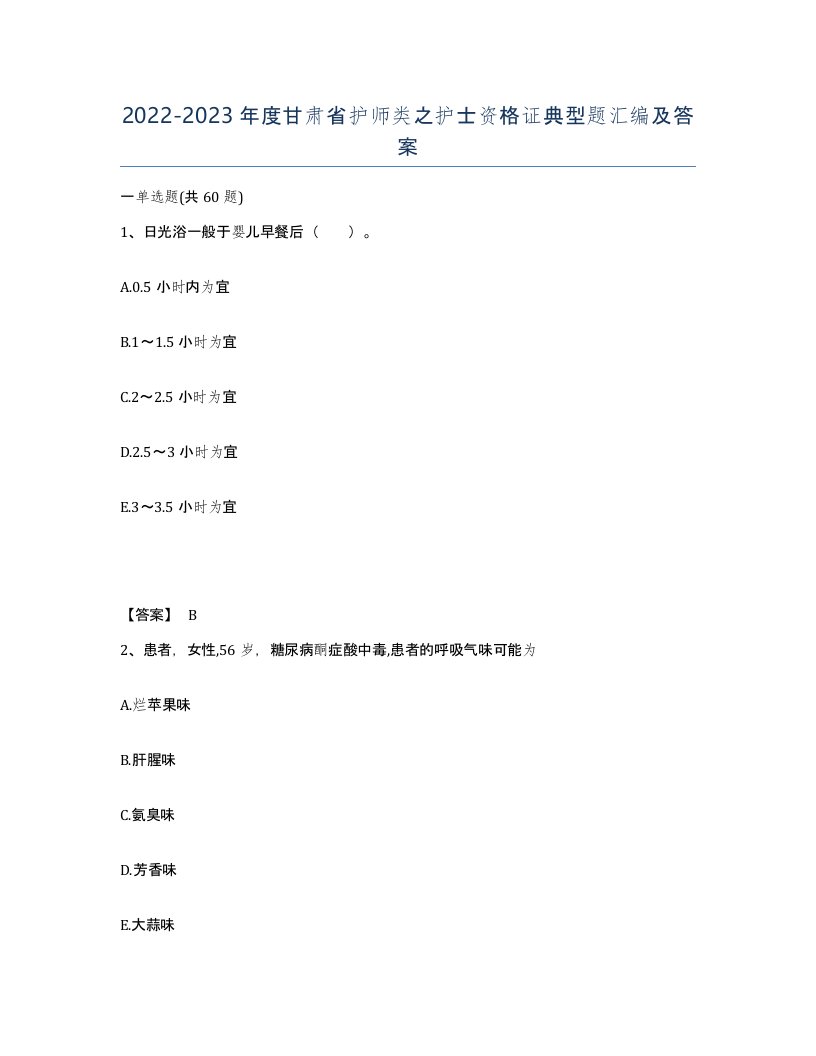 2022-2023年度甘肃省护师类之护士资格证典型题汇编及答案