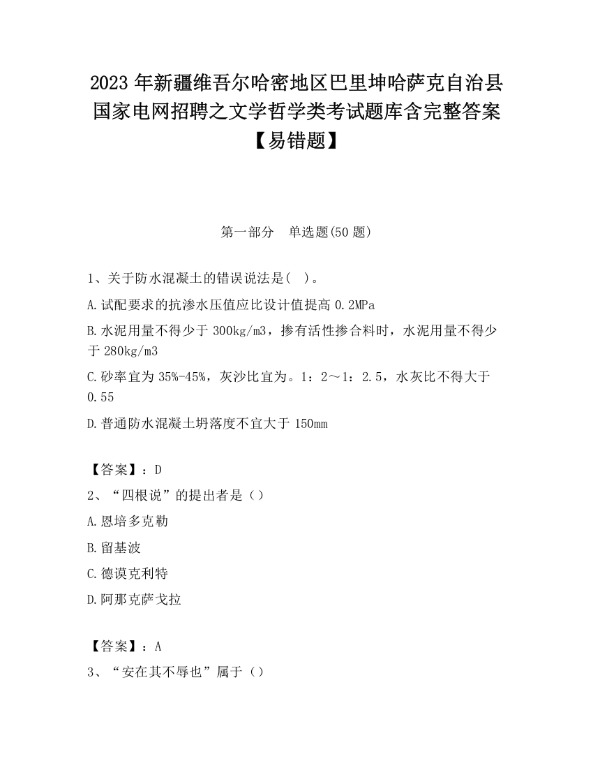 2023年新疆维吾尔哈密地区巴里坤哈萨克自治县国家电网招聘之文学哲学类考试题库含完整答案【易错题】