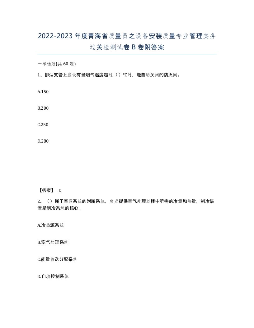 2022-2023年度青海省质量员之设备安装质量专业管理实务过关检测试卷B卷附答案