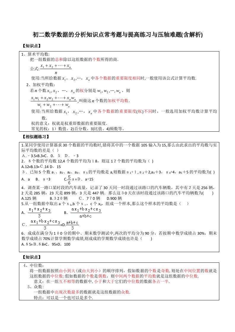 2023年初二数学数据的分析所有知识点和常考题与提高练习难题含解析