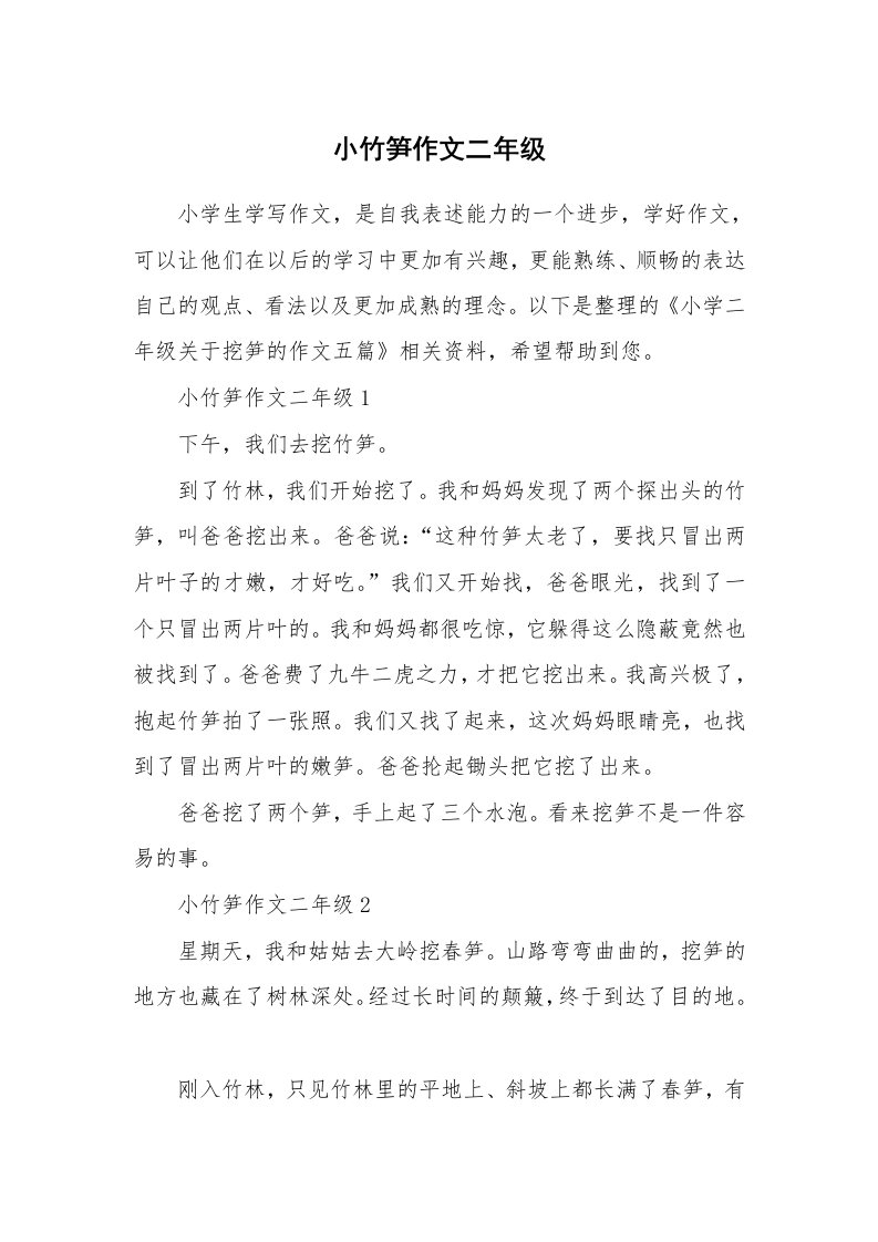 小竹笋作文二年级