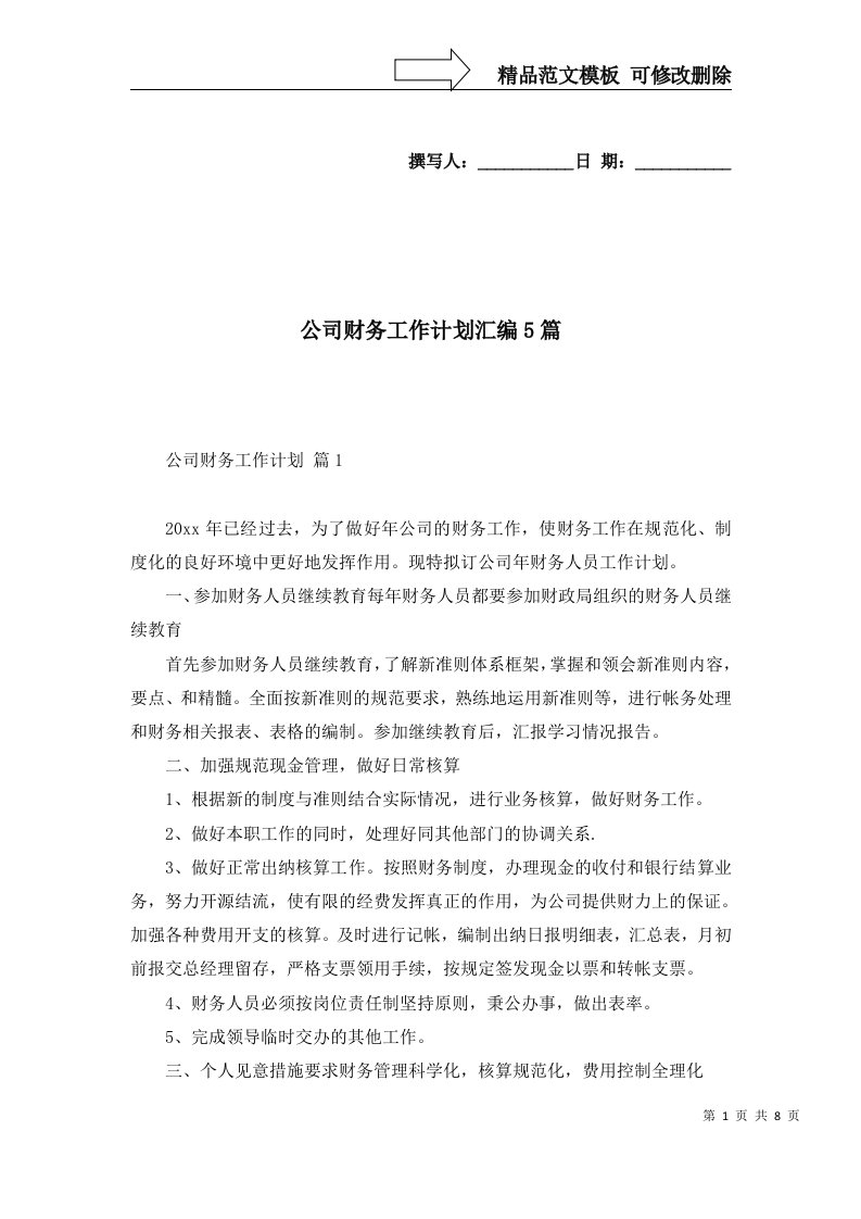 公司财务工作计划汇编5篇一