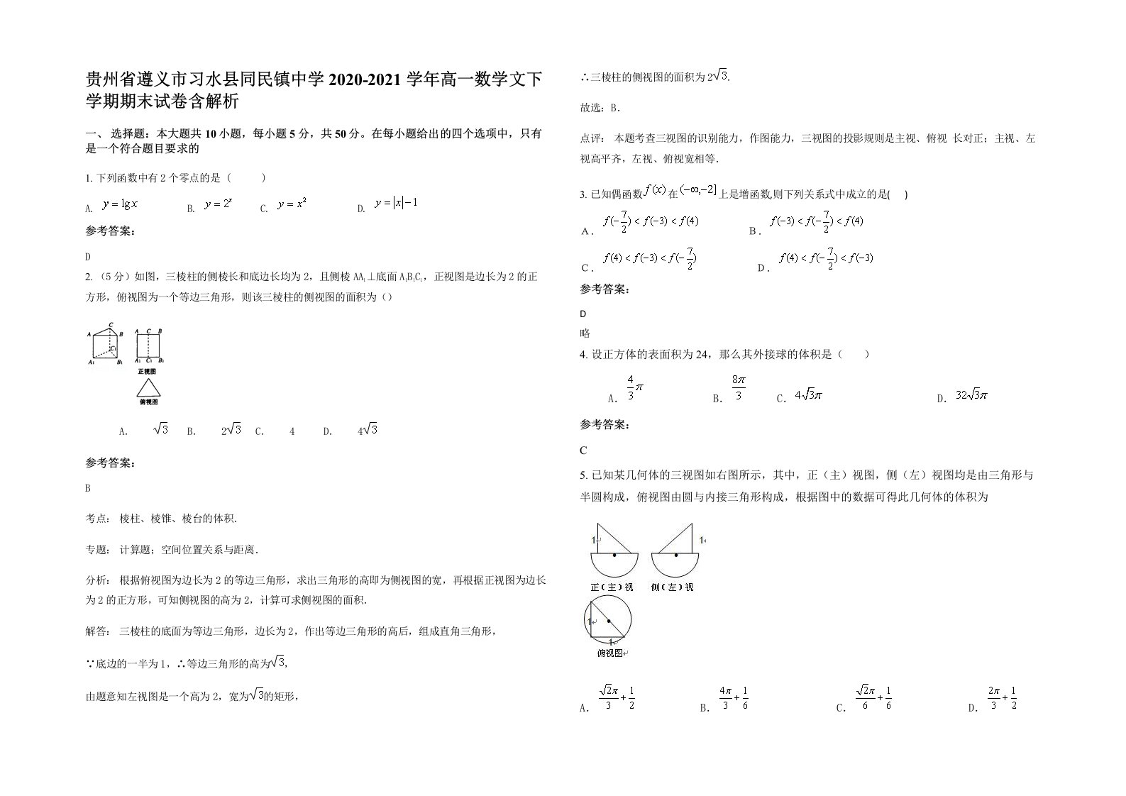 贵州省遵义市习水县同民镇中学2020-2021学年高一数学文下学期期末试卷含解析