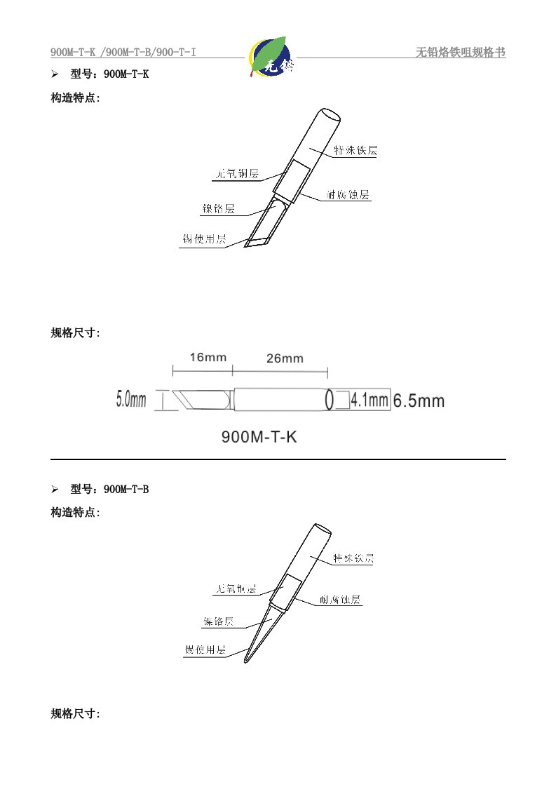 无铅烙铁咀规格书