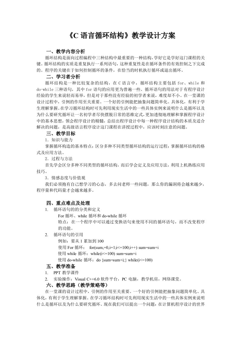 C语言循环结构教学设计方案