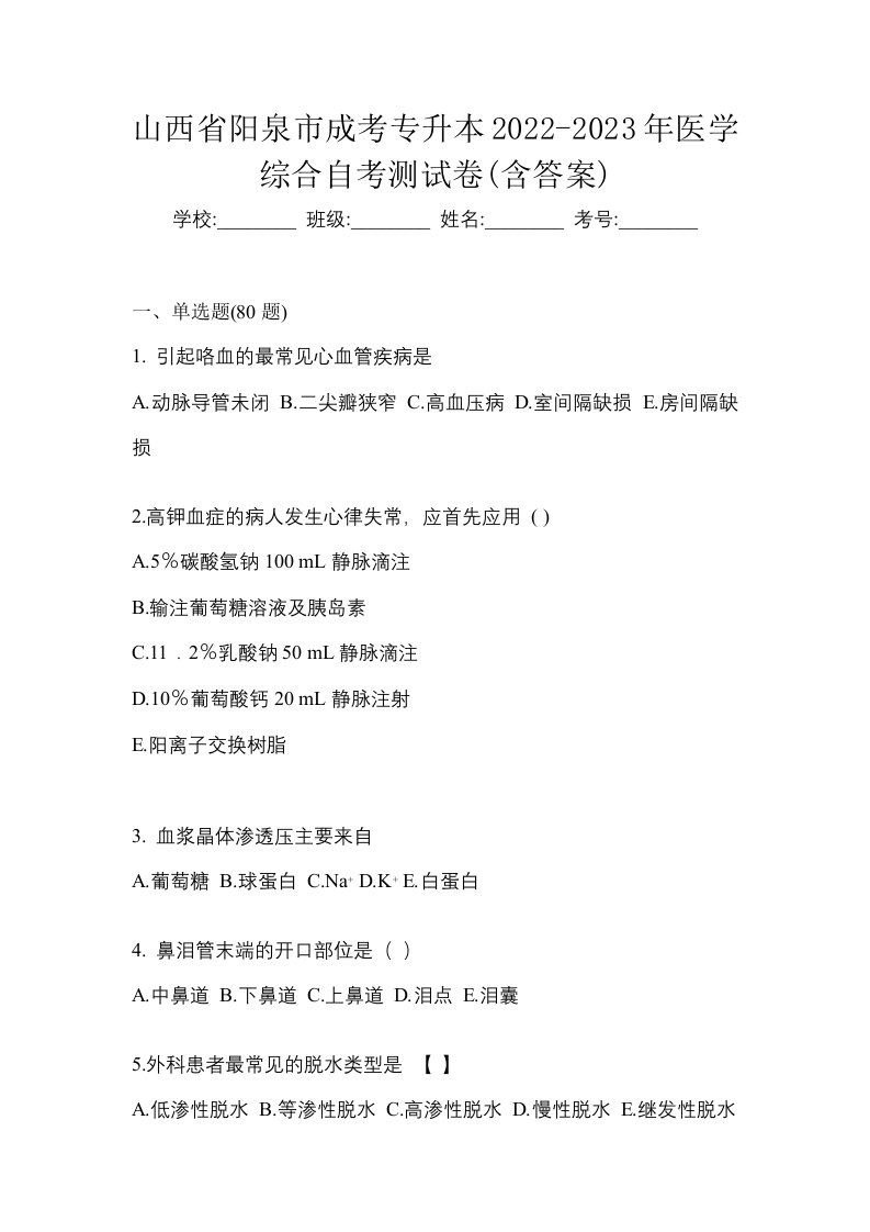 山西省阳泉市成考专升本2022-2023年医学综合自考测试卷含答案