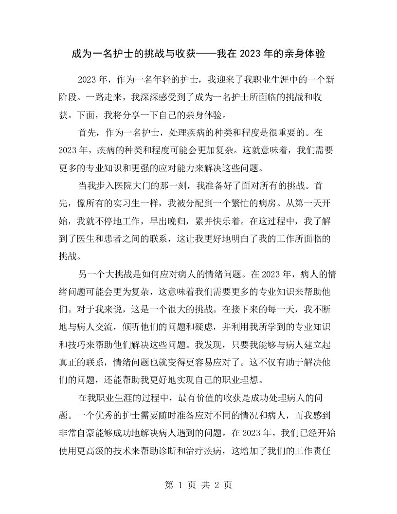 成为一名护士的挑战与收获——我在2023年的亲身体验