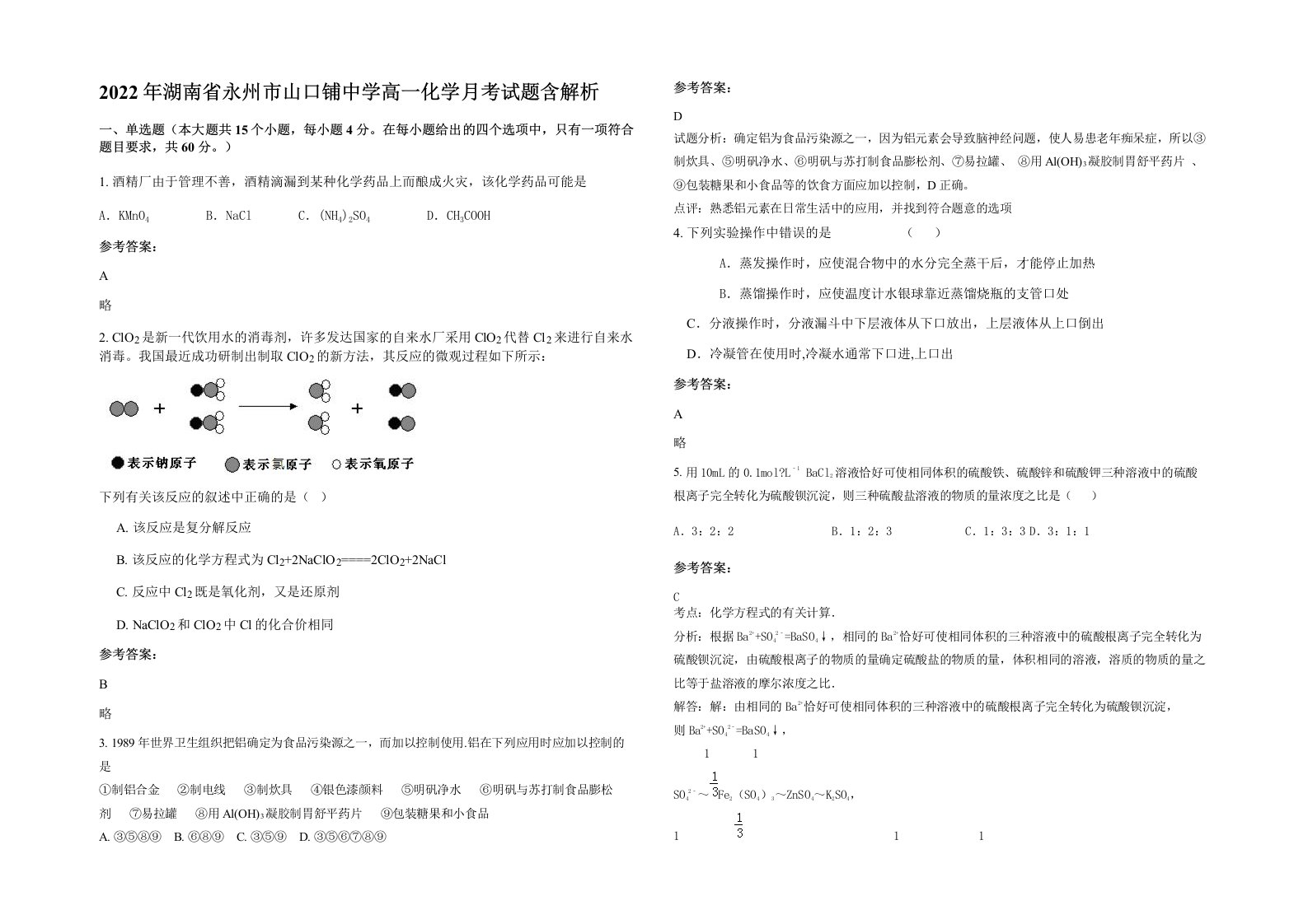 2022年湖南省永州市山口铺中学高一化学月考试题含解析