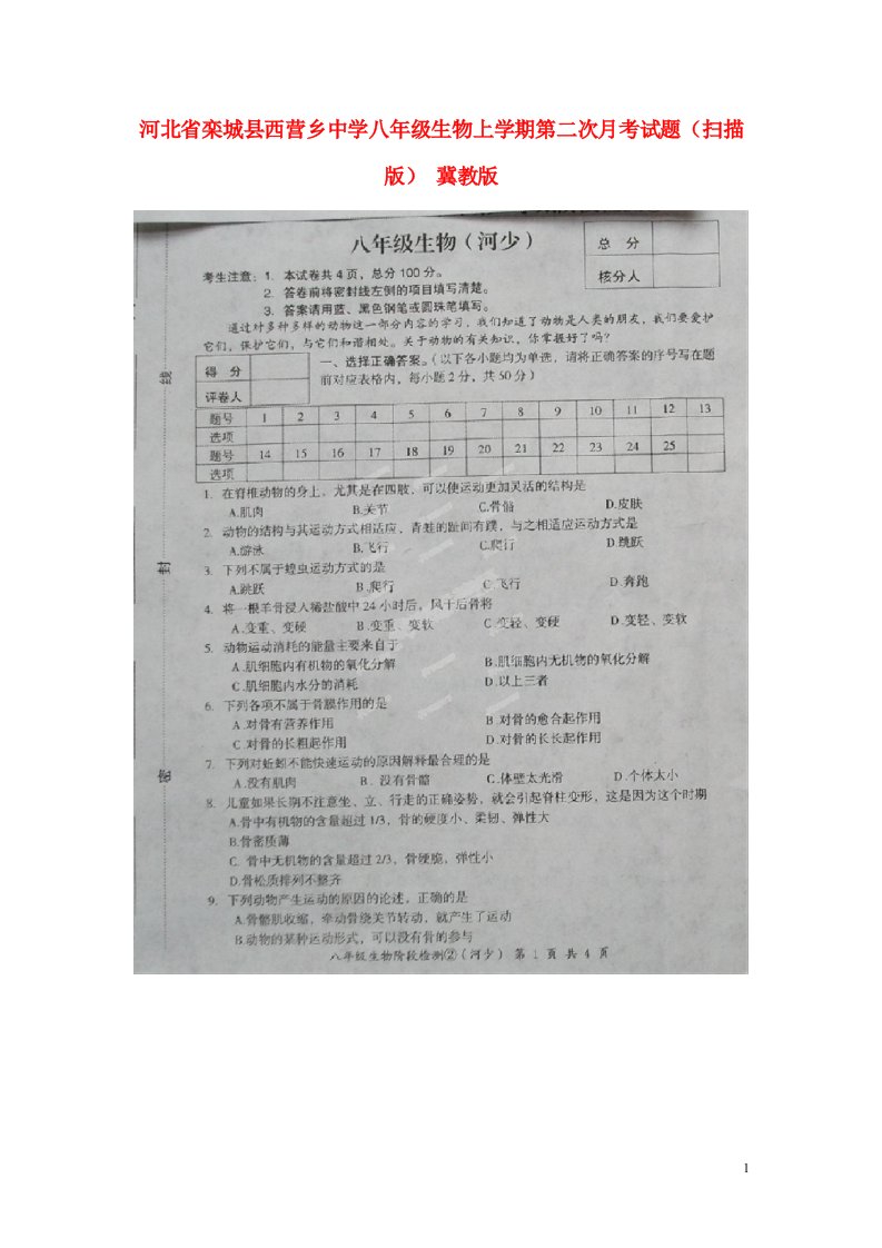 河北省栾城县西营乡中学八级生物上学期第二次月考试题（扫描版）