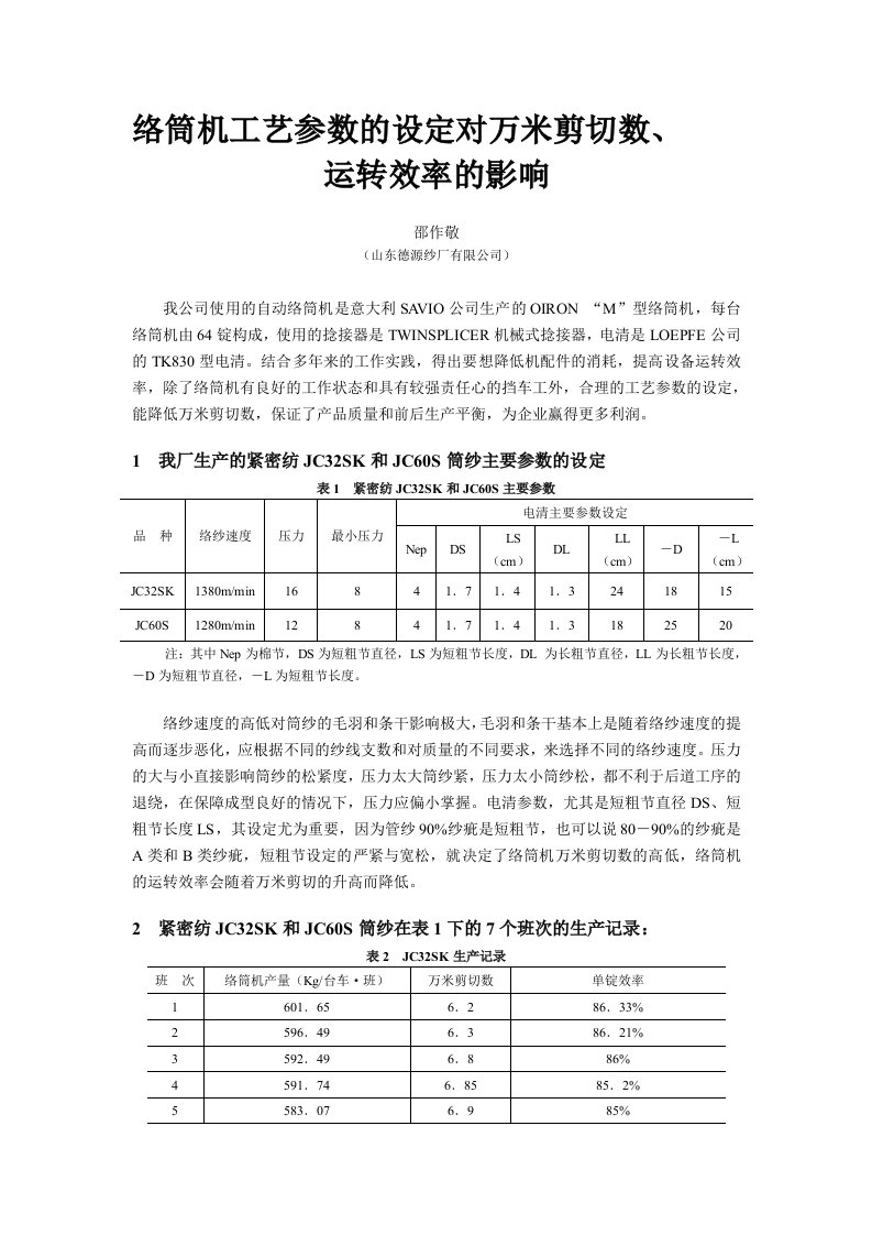 络筒机工艺参数的设定对万米剪切数、运转效率的影响