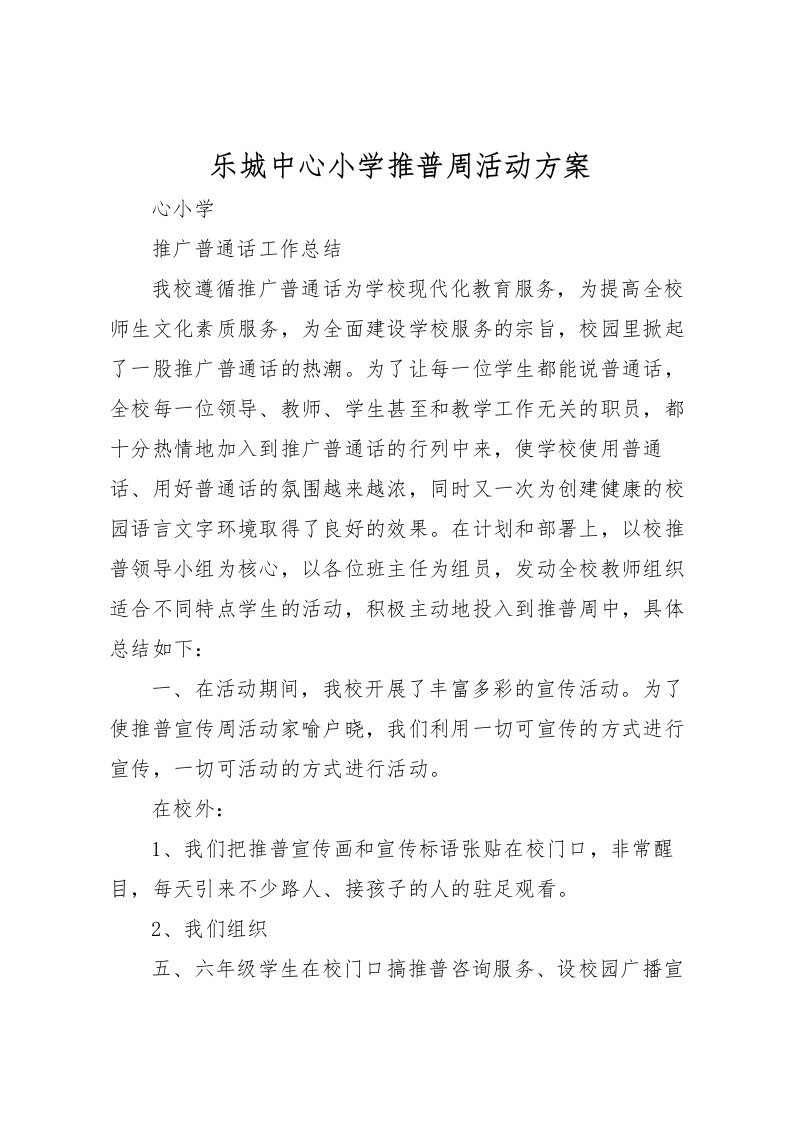 2022年乐城中心小学推普周活动方案