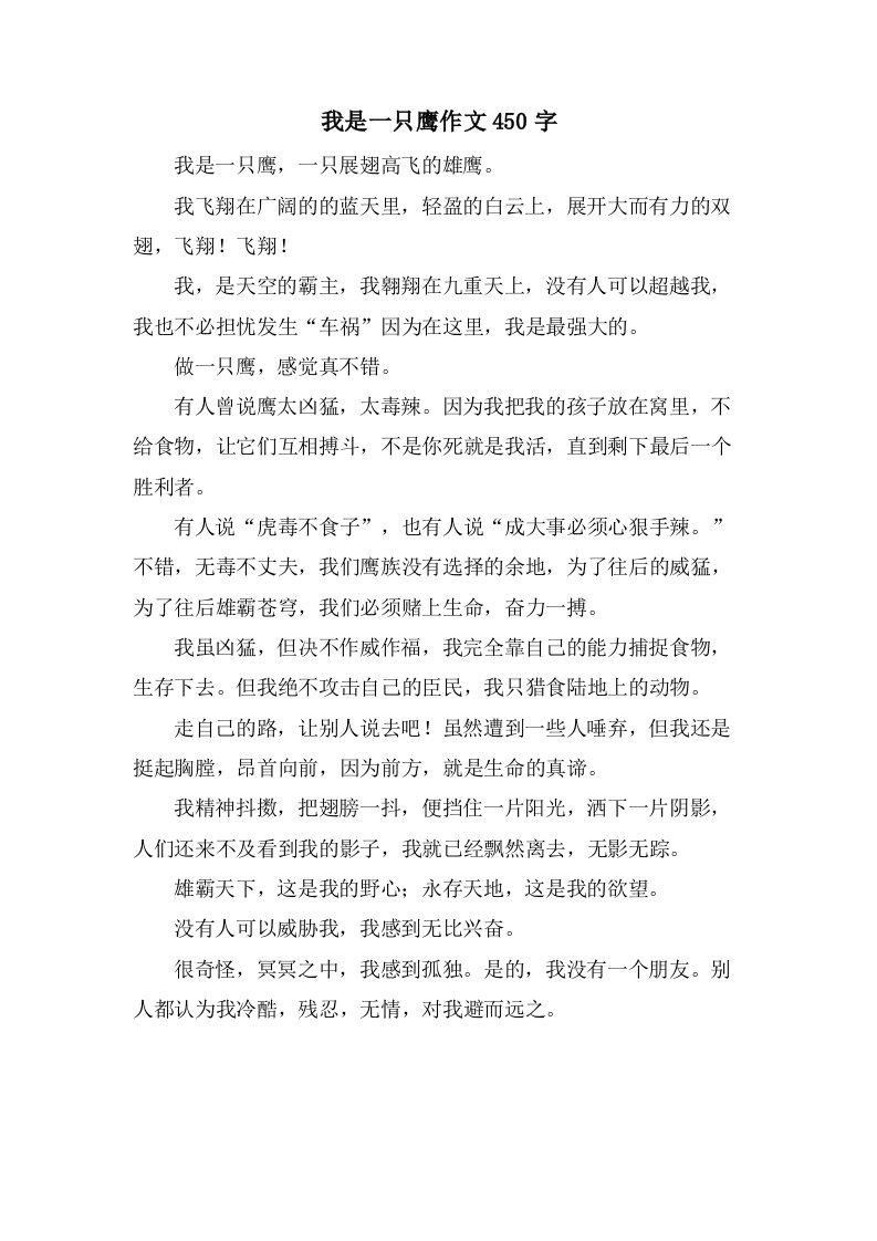 我是一只鹰作文450字