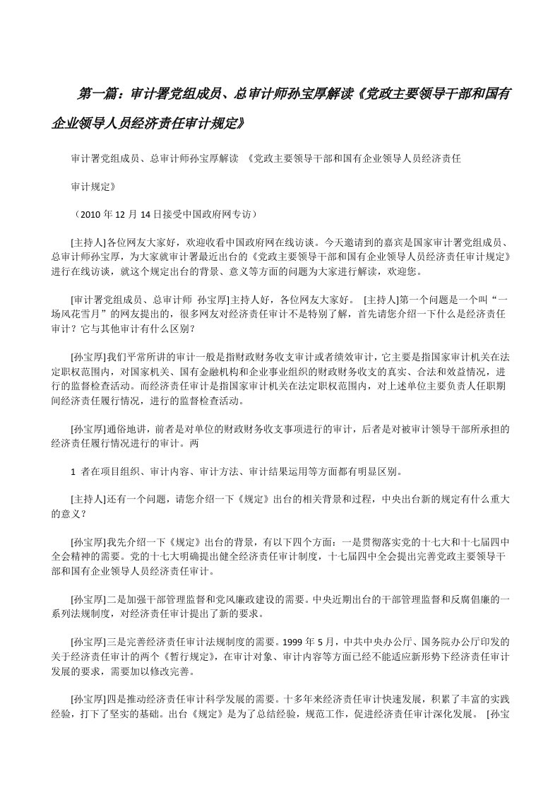 审计署党组成员、总审计师孙宝厚解读《党政主要领导干部和国有企业领导人员经济责任审计规定》[修改版]