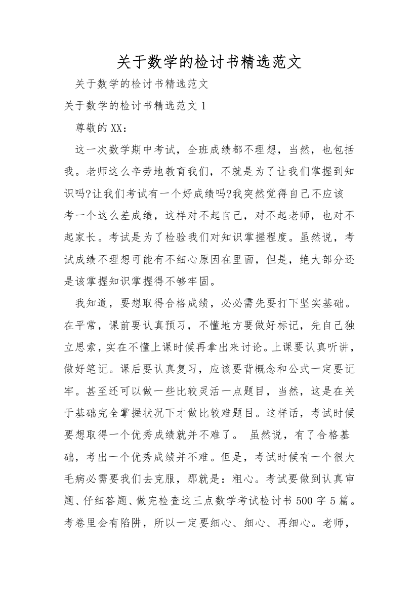 关于数学的检讨书精选范文