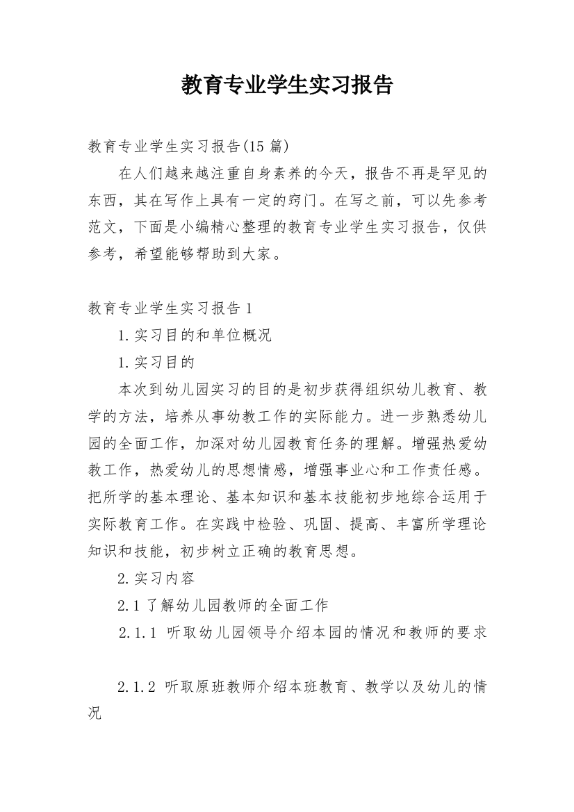 教育专业学生实习报告_6