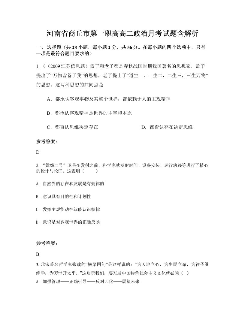 河南省商丘市第一职高高二政治月考试题含解析