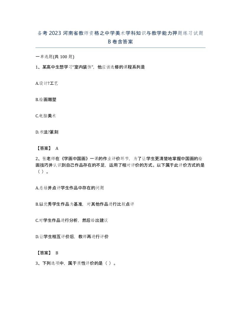 备考2023河南省教师资格之中学美术学科知识与教学能力押题练习试题B卷含答案