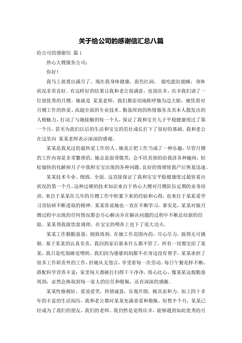 关于给公司的感谢信汇总八篇