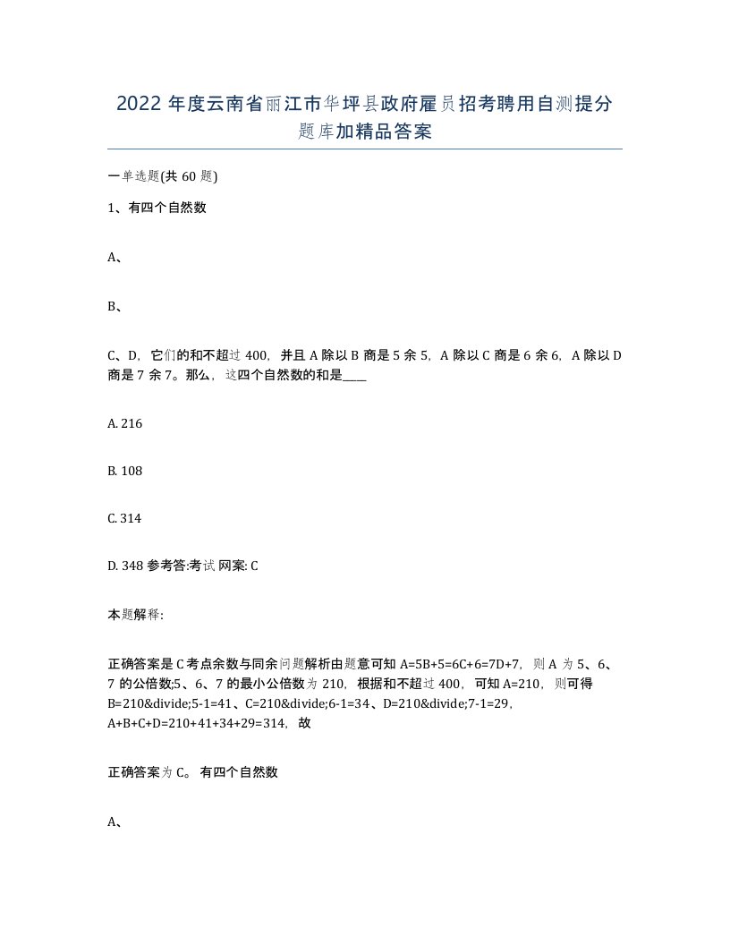 2022年度云南省丽江市华坪县政府雇员招考聘用自测提分题库加答案