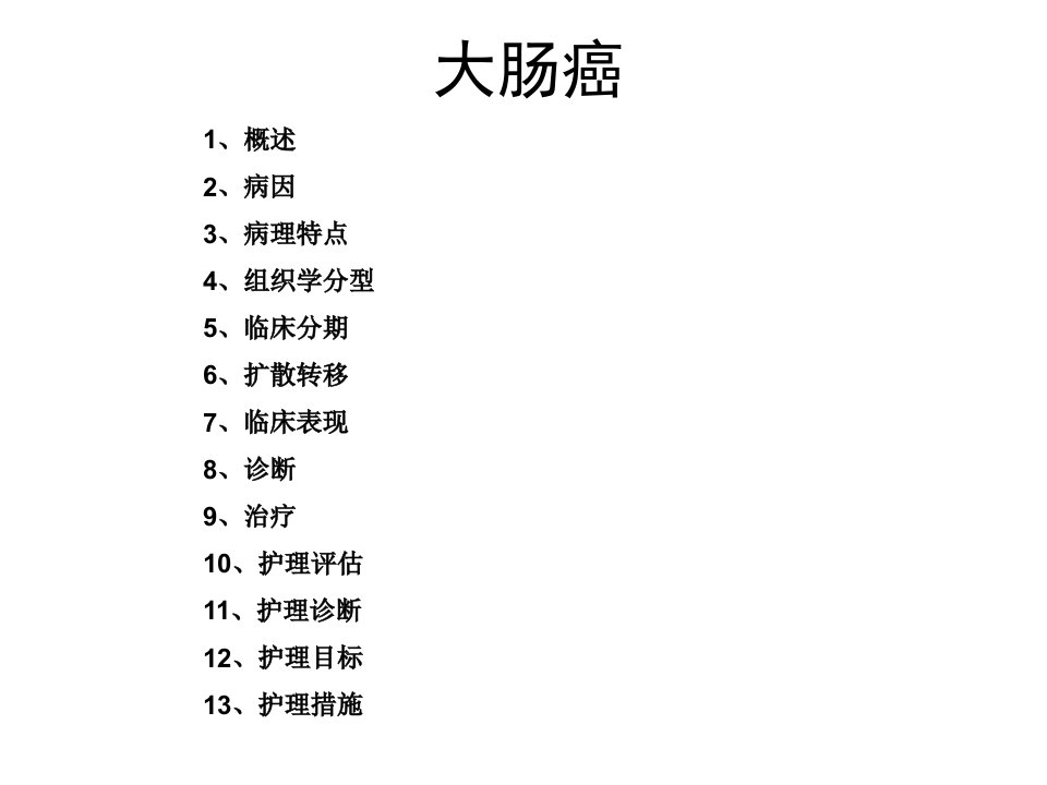 最新大肠癌的护理教学课件