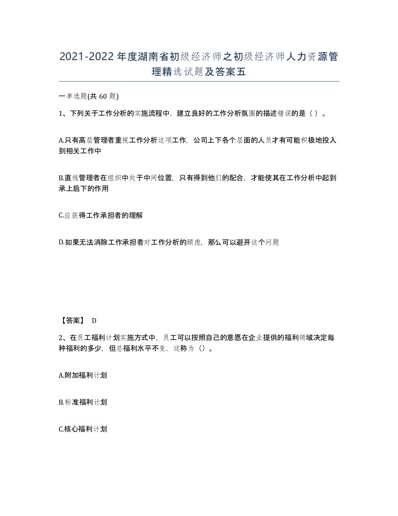 2021-2022年度湖南省初级经济师之初级经济师人力资源管理试题及答案五