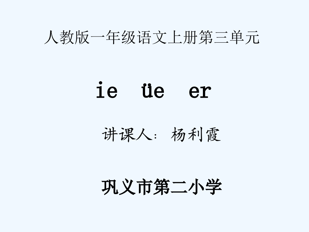 (部编)人教一年级上册ie